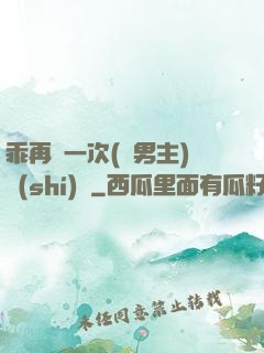 乖再來一次(雙男主)時(shí)霽