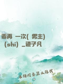 乖再來一次(雙男主)時(shí)霽