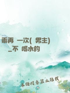 乖再來一次(雙男主)時霽