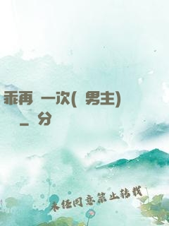 乖再來一次(雙男主)時霽