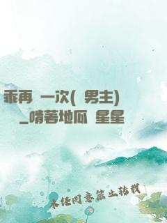 乖再來一次(雙男主)時霽