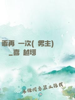 乖再來一次(雙男主)時霽