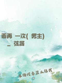 乖再來一次(雙男主)時霽