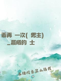乖再來一次(雙男主)時霽