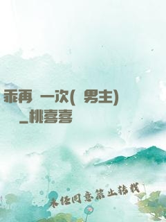 乖再來一次(雙男主)時霽