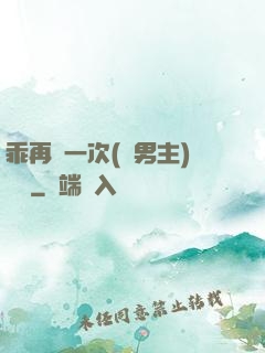 乖再來一次(雙男主)時霽