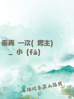 乖再來一次(雙男主)時霽