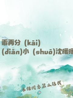 乖再分開(kāi)點(diǎn)小說(shuō)沈暖暖免費(fèi)閱讀