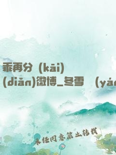 乖再分開(kāi)點(diǎn)微博