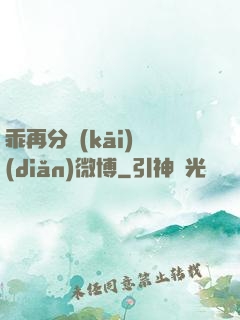 乖再分開(kāi)點(diǎn)微博