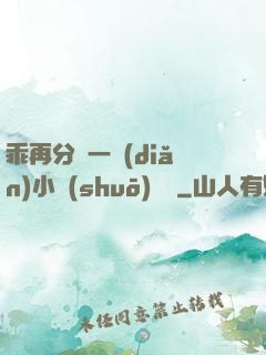 乖再分開一點(diǎn)小說(shuō)閱讀