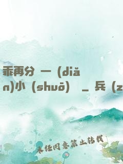 乖再分開一點(diǎn)小說(shuō)閱讀
