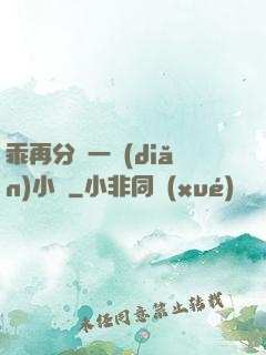 乖再分開一點(diǎn)小說