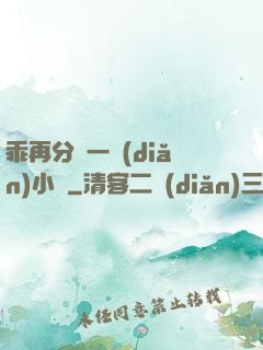 乖再分開一點(diǎn)小說