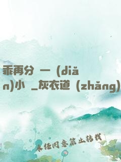 乖再分開一點(diǎn)小說