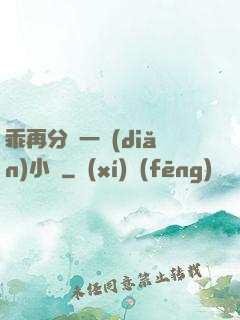 乖再分開一點(diǎn)小說