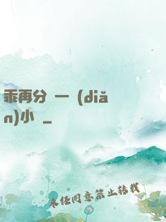乖再分開一點(diǎn)小說