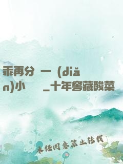 乖再分開一點(diǎn)小說閱讀