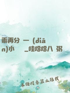乖再分開一點(diǎn)小說閱讀