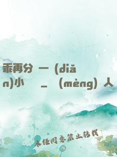 乖再分開一點(diǎn)小說閱讀