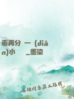 乖再分開一點(diǎn)小說閱讀