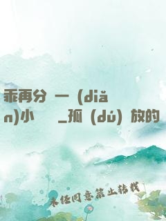 乖再分開一點(diǎn)小說閱讀