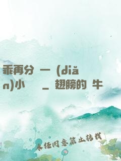 乖再分開一點(diǎn)小說閱讀