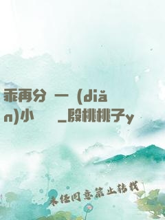 乖再分開一點(diǎn)小說閱讀