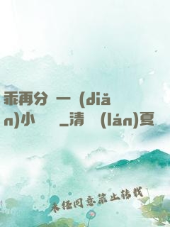 乖再分開一點(diǎn)小說閱讀