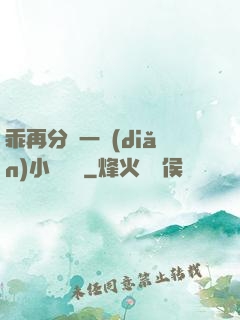 乖再分開一點(diǎn)小說閱讀