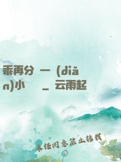 乖再分開一點(diǎn)小說閱讀