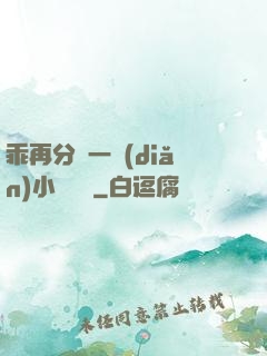 乖再分開一點(diǎn)小說閱讀