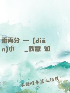 乖再分開一點(diǎn)小說閱讀