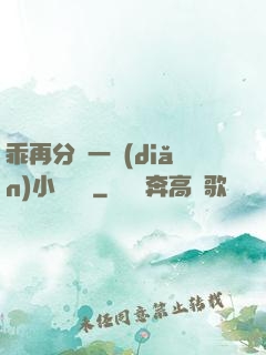乖再分開一點(diǎn)小說閱讀