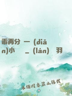 乖再分開一點(diǎn)小說閱讀