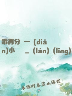 乖再分開一點(diǎn)小說閱讀