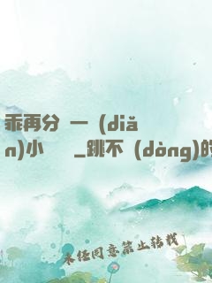 乖再分開一點(diǎn)小說閱讀