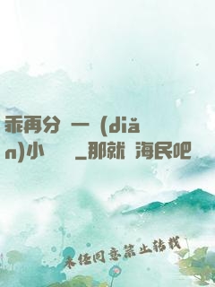 乖再分開一點(diǎn)小說閱讀