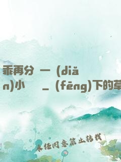乖再分開一點(diǎn)小說閱讀