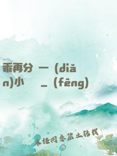 乖再分開一點(diǎn)小說閱讀