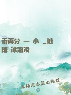 乖再分開一點小說