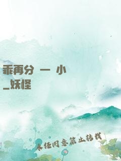 乖再分開一點小說閱讀