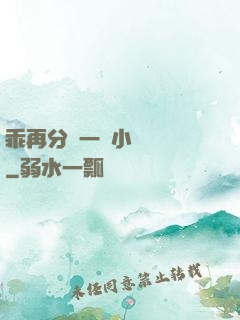 乖再分開一點小說閱讀