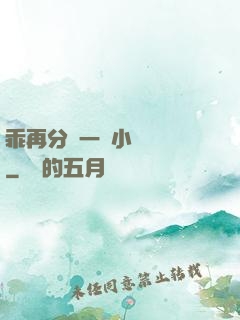 乖再分開一點小說閱讀