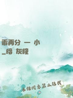 乖再分開一點小說閱讀