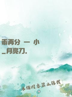乖再分開一點小說閱讀