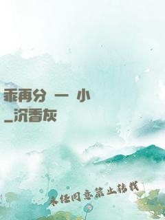 乖再分開一點小說閱讀