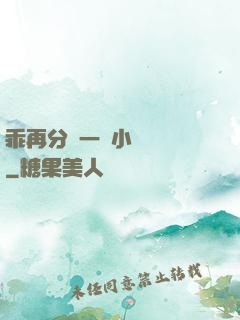 乖再分開一點小說閱讀