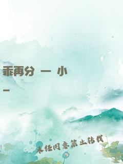 乖再分開一點小說閱讀