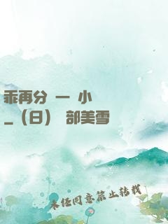 乖再分開一點小說閱讀
